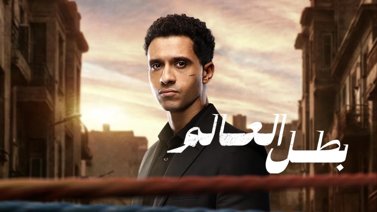 مسلسل بطل العالم كامل