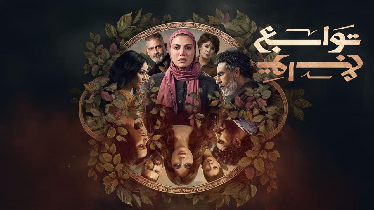 مسلسل توابع الحلقة 13 الثالثة عشر