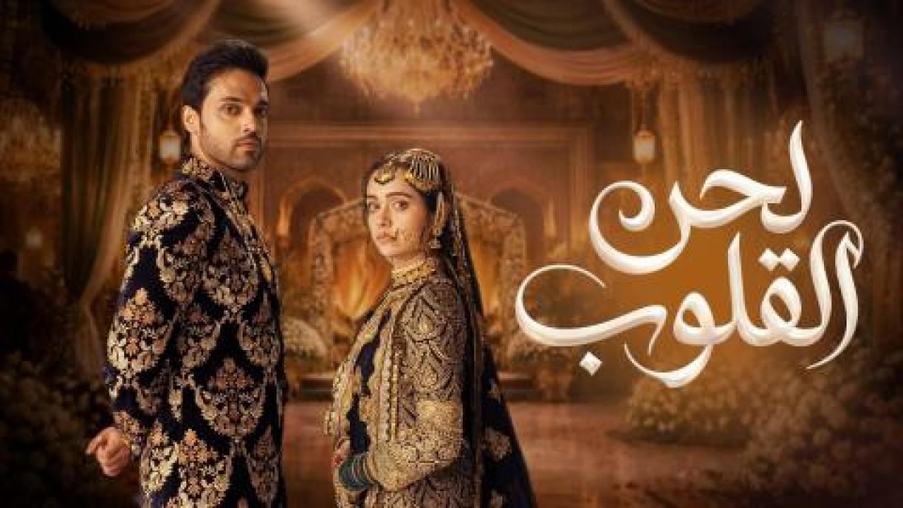 مسلسل لحن القلوب الحلقة 56 مدبلجة
