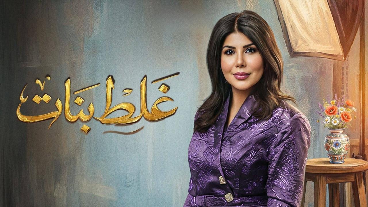 مسلسل غلط بنات الحلقة 6 السادسة