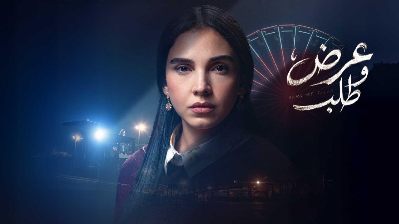 مسلسل عرض وطلب الحلقة 7 السابعة