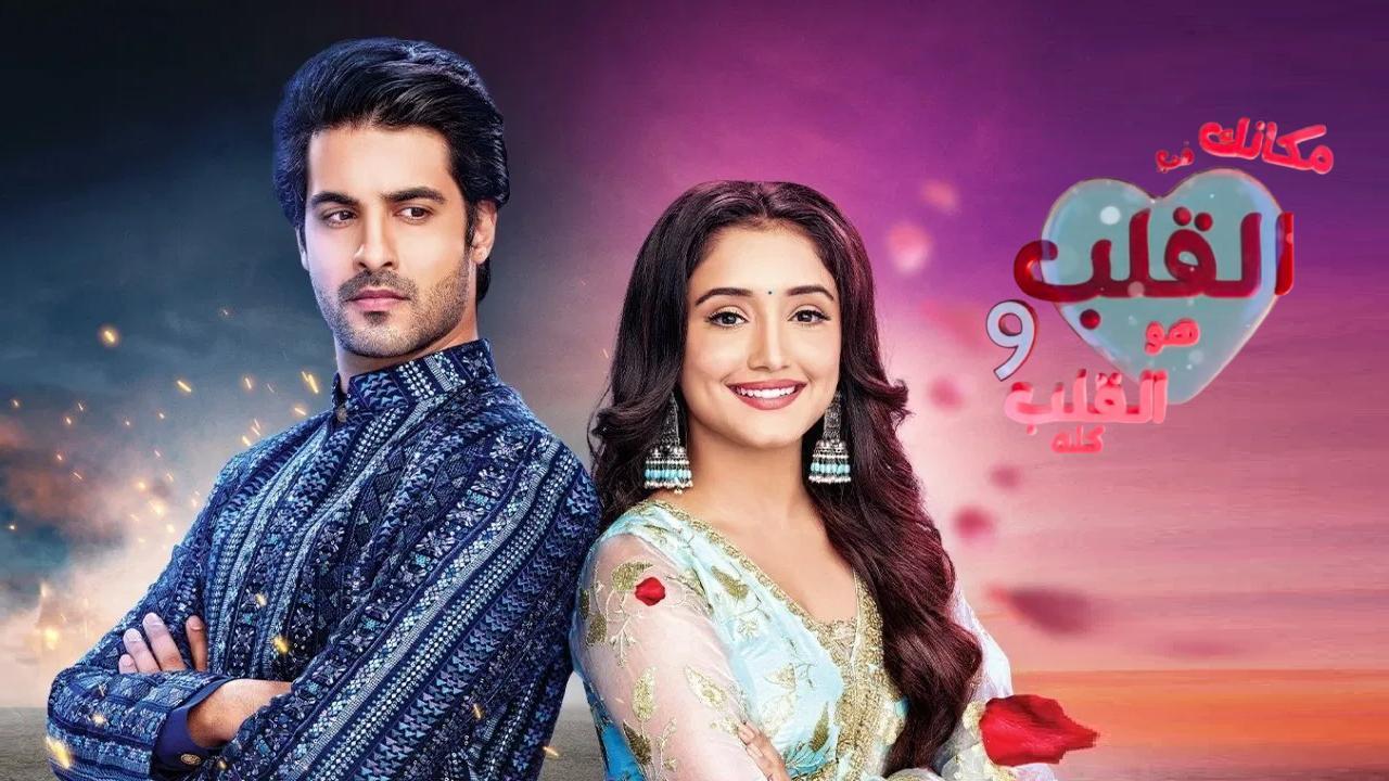 مسلسل مكانك في القلب 9 الحلقة 39 التاسعة والثلاثون مدبلجة