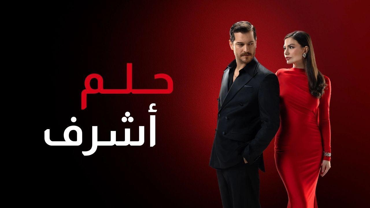 مسلسل حلم اشرف 2 الحلقة 108 مدبلجة