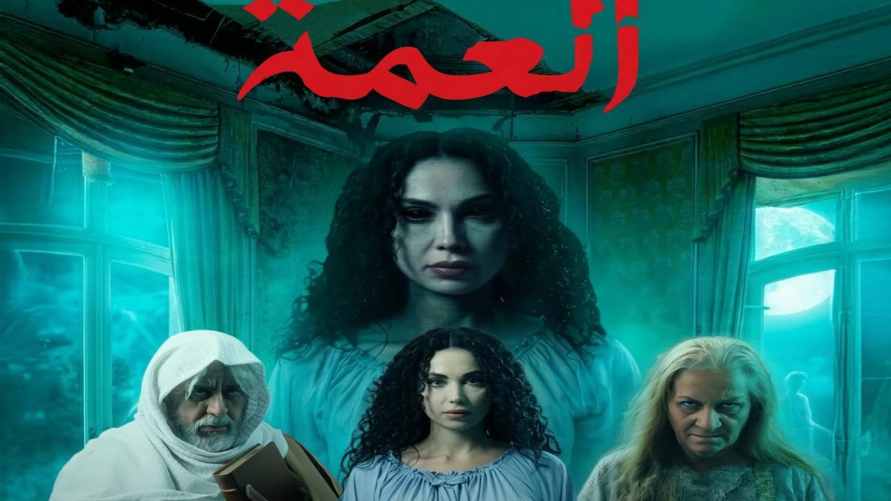 مسلسل  العمة الحلقة 6 السادسة