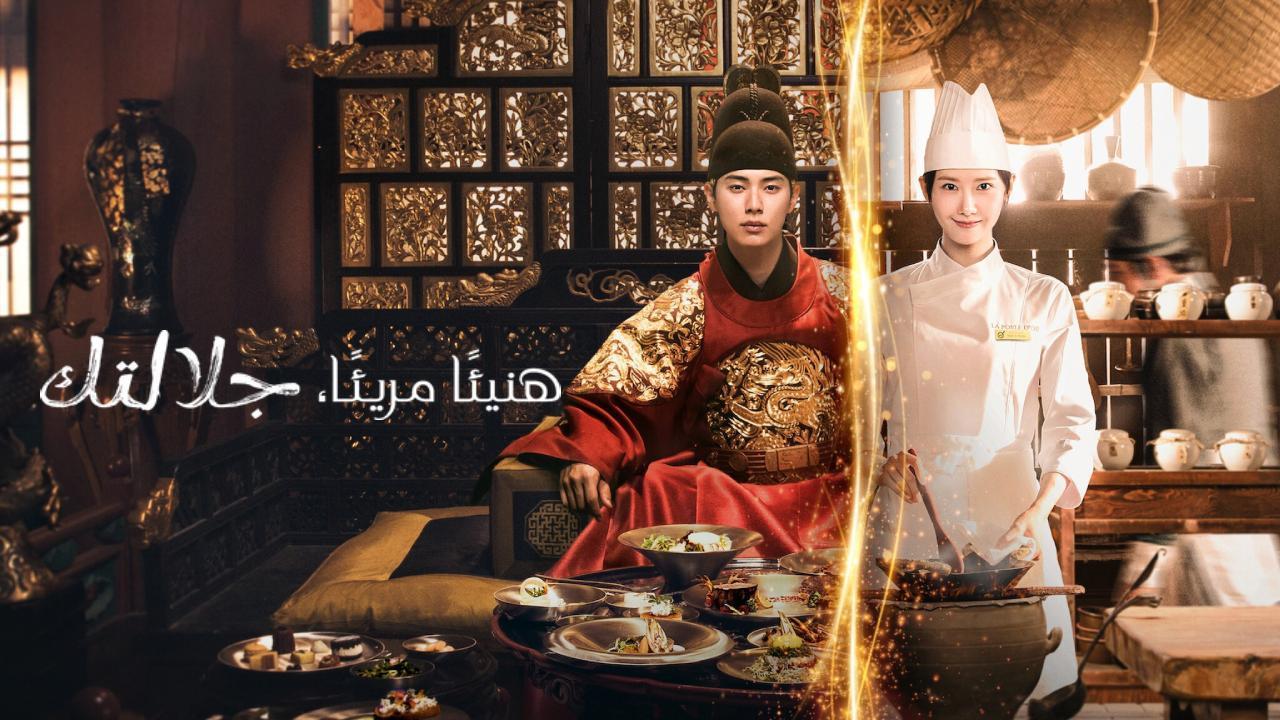 مسلسل هنيئا مريئا جلالتك Bon Appetit Your Majesty الحلقة 3 الثالثة مترجمة