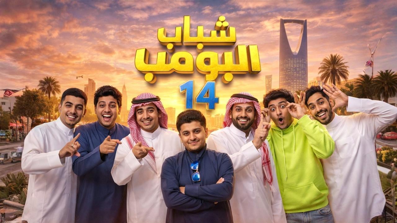 مسلسل شباب البومب الموسم الرابع عشر