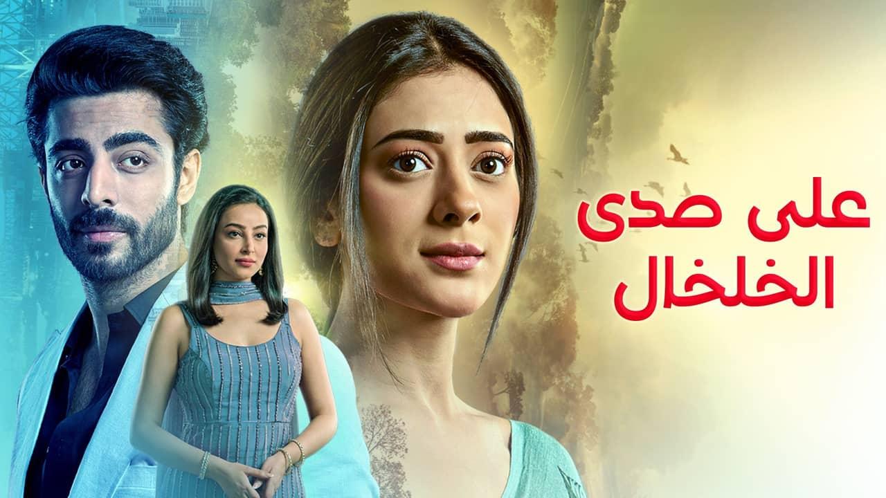 مسلسل على صدى الخلخال الحلقة 68 الثامنة والستون مدبلجة