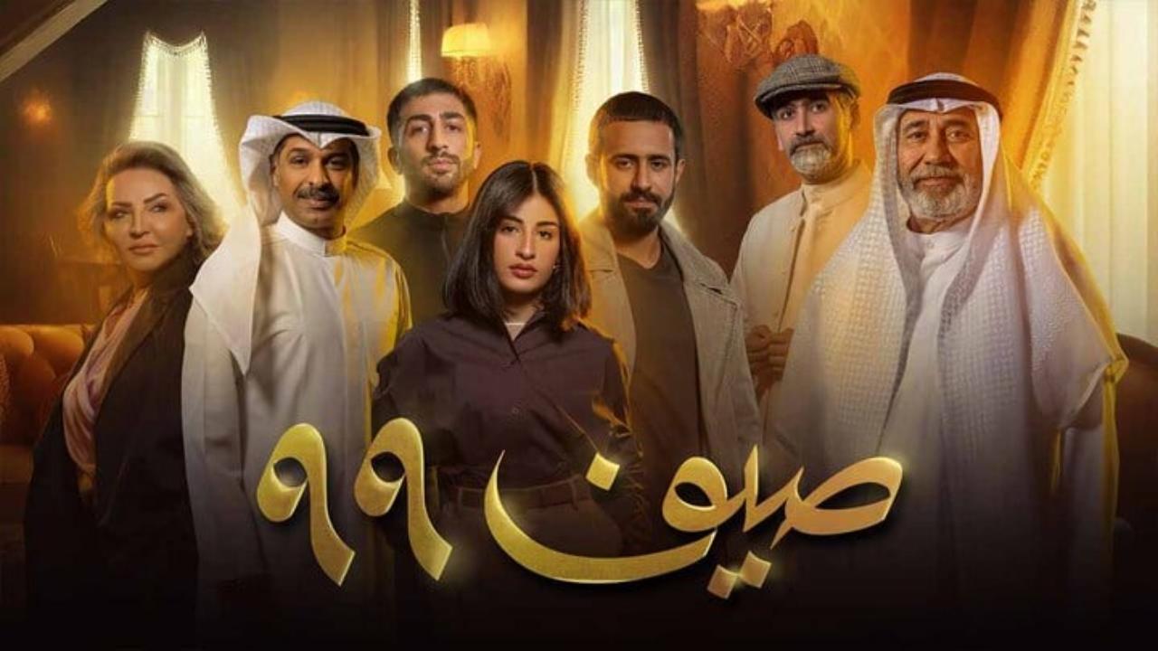 مسلسل صيف 99 الحلقة 15 الخامسة عشر