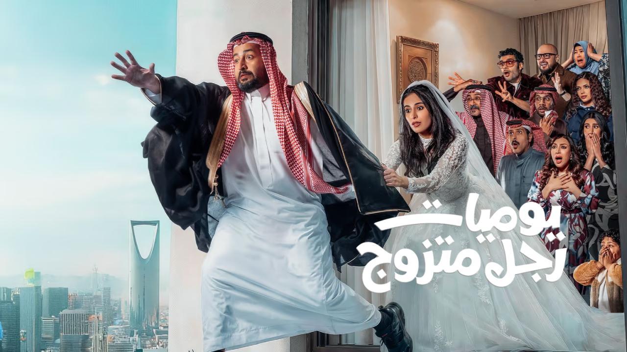 مسلسل يوميات رجل متزوج الحلقة 18 الثامنة عشر