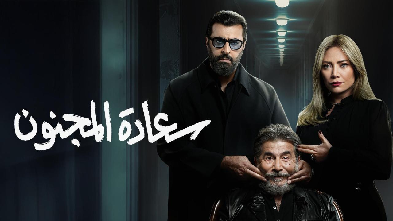 مسلسل سعادة المجنون الحلقة 17 السابعة عشر