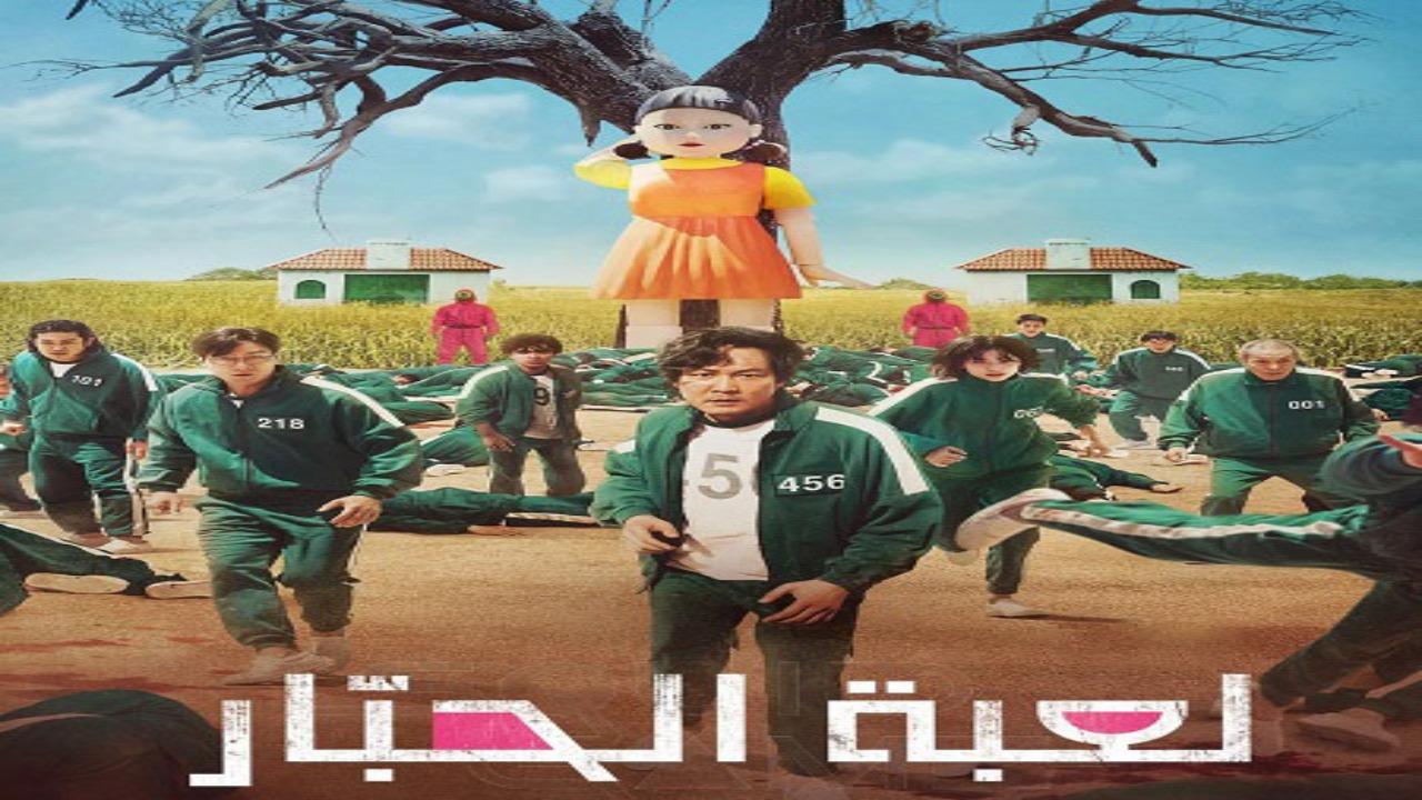 مسلسل لعبة الحبار الجزء الاول الحلقة 3 الثالثة مدبلجة