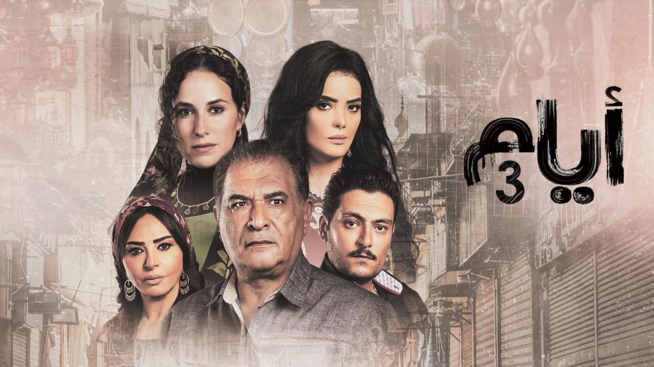 مسلسل ايام 3 الحلقة 19 التاسعة عشر