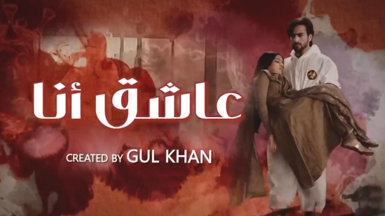 مسلسل عاشق انا 2 الحلقة 25 الخامسة والعشرون مدبلجة