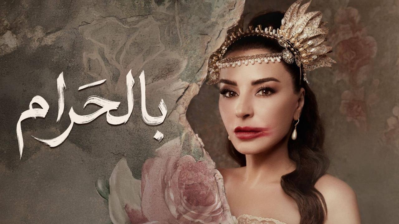 مسلسل بالحرام الحلقة 17 السابعة عشر