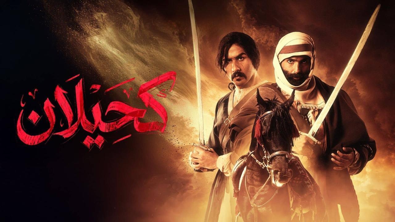 مسلسل كحيلان الحلقة 13 الثالثة عشر