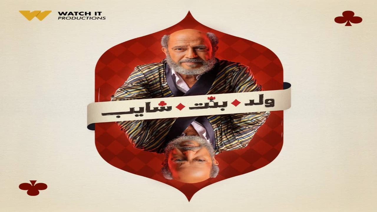 مسلسل ولد بنت شايب الحلقة 4 الرابعة